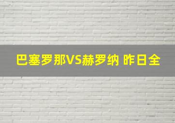 巴塞罗那VS赫罗纳 昨日全